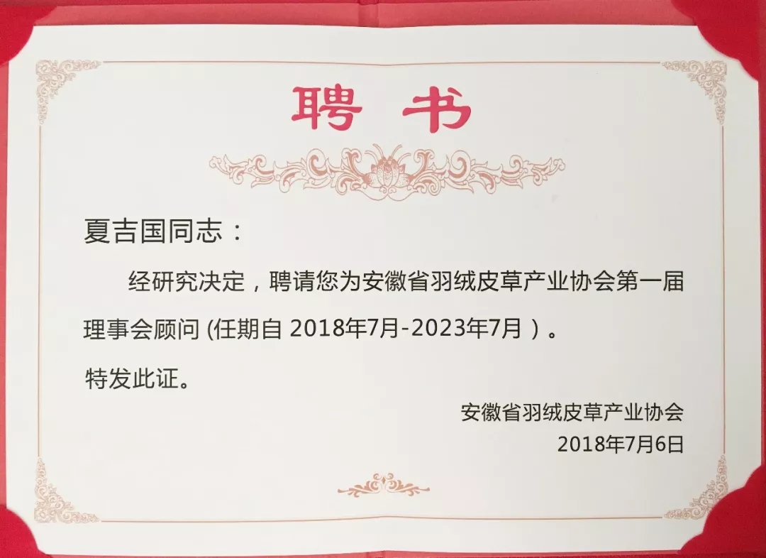 安徽省羽絨皮草產業協會成立，夏吉國總裁任第一屆理事會顧問